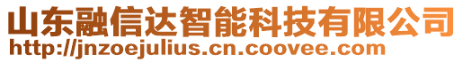 山東融信達智能科技有限公司