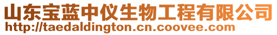 山東寶藍(lán)中儀生物工程有限公司