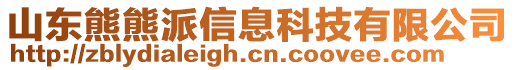 山東熊熊派信息科技有限公司