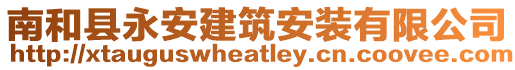 南和縣永安建筑安裝有限公司