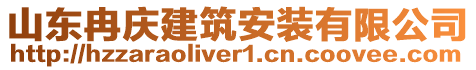 山東冉慶建筑安裝有限公司