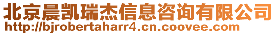 北京晨凱瑞杰信息咨詢有限公司