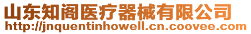 山東知閣醫(yī)療器械有限公司