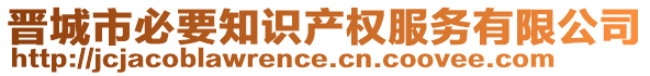 晋城市必要知识产权服务有限公司