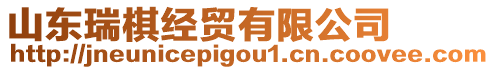 山東瑞棋經貿有限公司