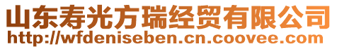 山東壽光方瑞經(jīng)貿(mào)有限公司