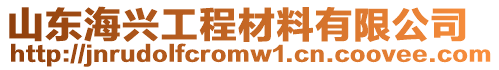 山東海興工程材料有限公司