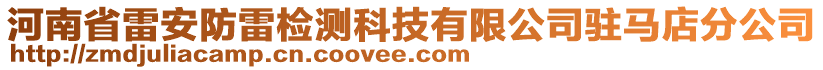 河南省雷安防雷檢測科技有限公司駐馬店分公司