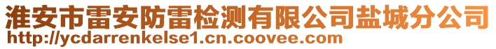 淮安市雷安防雷檢測有限公司鹽城分公司