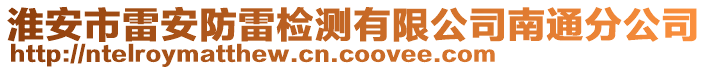 淮安市雷安防雷檢測(cè)有限公司南通分公司