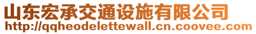 山東宏承交通設施有限公司