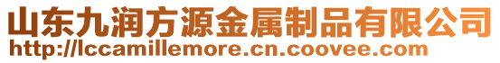 山東九潤方源金屬制品有限公司