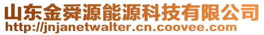 山東金舜源能源科技有限公司