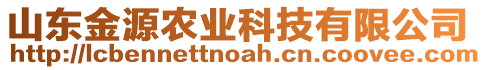 山東金源農(nóng)業(yè)科技有限公司