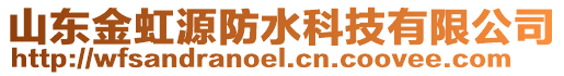 山東金虹源防水科技有限公司