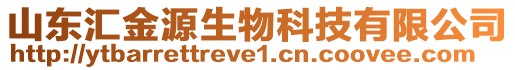 山東匯金源生物科技有限公司