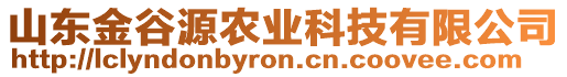 山東金谷源農(nóng)業(yè)科技有限公司