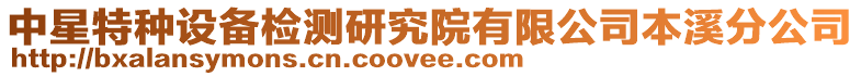 中星特種設備檢測研究院有限公司本溪分公司