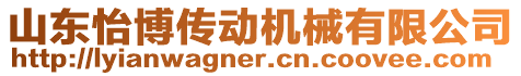 山東怡博傳動機械有限公司