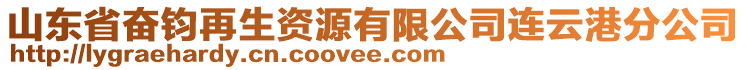 山東省奮鈞再生資源有限公司連云港分公司