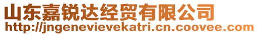 山東嘉銳達(dá)經(jīng)貿(mào)有限公司