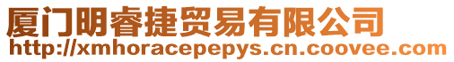 廈門明睿捷貿易有限公司
