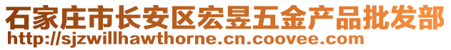 石家莊市長安區(qū)宏昱五金產(chǎn)品批發(fā)部