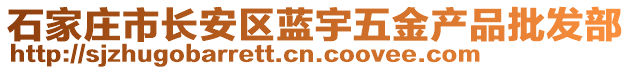 石家莊市長安區(qū)藍(lán)宇五金產(chǎn)品批發(fā)部