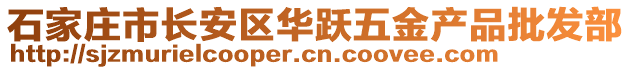 石家莊市長安區(qū)華躍五金產(chǎn)品批發(fā)部