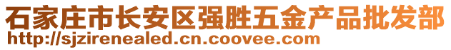 石家莊市長安區(qū)強(qiáng)勝五金產(chǎn)品批發(fā)部