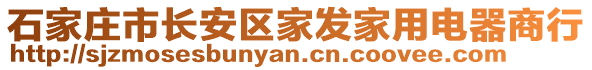 石家莊市長安區(qū)家發(fā)家用電器商行