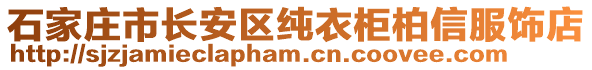 石家莊市長(zhǎng)安區(qū)純衣柜柏信服飾店