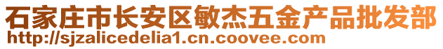 石家莊市長安區(qū)敏杰五金產(chǎn)品批發(fā)部