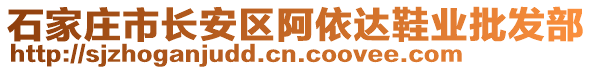 石家莊市長安區(qū)阿依達(dá)鞋業(yè)批發(fā)部