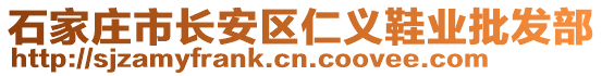 石家莊市長(zhǎng)安區(qū)仁義鞋業(yè)批發(fā)部