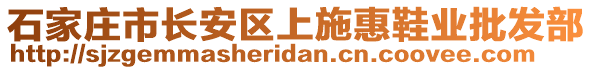 石家莊市長(zhǎng)安區(qū)上施惠鞋業(yè)批發(fā)部