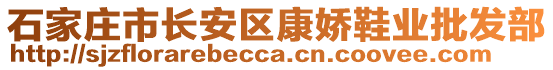 石家莊市長(zhǎng)安區(qū)康嬌鞋業(yè)批發(fā)部