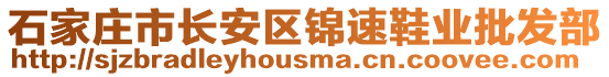 石家莊市長安區(qū)錦速鞋業(yè)批發(fā)部