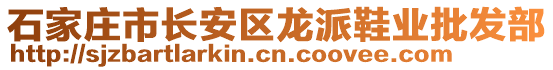 石家莊市長(zhǎng)安區(qū)龍派鞋業(yè)批發(fā)部