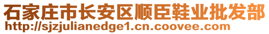 石家莊市長安區(qū)順臣鞋業(yè)批發(fā)部