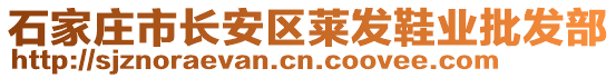 石家莊市長安區(qū)萊發(fā)鞋業(yè)批發(fā)部