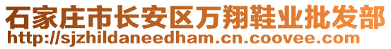 石家莊市長安區(qū)萬翔鞋業(yè)批發(fā)部