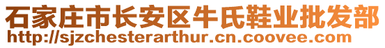 石家莊市長安區(qū)牛氏鞋業(yè)批發(fā)部