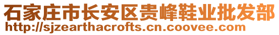 石家莊市長安區(qū)貴峰鞋業(yè)批發(fā)部