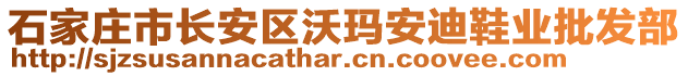 石家莊市長安區(qū)沃瑪安迪鞋業(yè)批發(fā)部