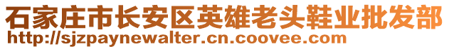 石家莊市長安區(qū)英雄老頭鞋業(yè)批發(fā)部