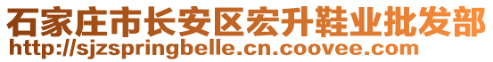 石家莊市長安區(qū)宏升鞋業(yè)批發(fā)部