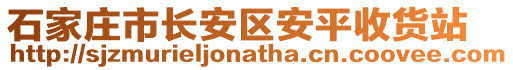 石家莊市長安區(qū)安平收貨站