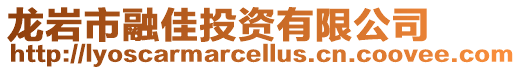 龍巖市融佳投資有限公司