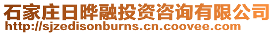 石家莊日曄融投資咨詢有限公司